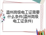 温州高级电工证需要什么条件(温州高级电工证条件)