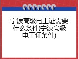宁波高级电工证需要什么条件(宁波高级电工证条件)