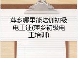 萍乡哪里能培训初级电工证(萍乡初级电工培训)