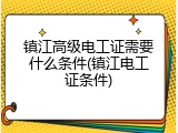 镇江高级电工证需要什么条件(镇江电工证条件)