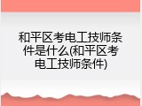 和平区考电工技师条件是什么(和平区考电工技师条件)