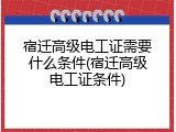 宿迁高级电工证需要什么条件(宿迁高级电工证条件)