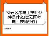 密云区考电工技师条件是什么(密云区考电工技师条件)