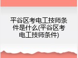 平谷区考电工技师条件是什么(平谷区考电工技师条件)