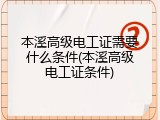 本溪高级电工证需要什么条件(本溪高级电工证条件)