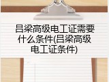 吕梁高级电工证需要什么条件(吕梁高级电工证条件)