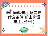鞍山高级电工证需要什么条件(鞍山高级电工证条件)
