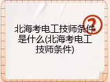 北海考电工技师条件是什么(北海考电工技师条件)