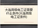 大连高级电工证需要什么条件(大连高级电工证条件)