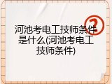 河池考电工技师条件是什么(河池考电工技师条件)