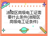 涪陵区高级电工证需要什么条件(涪陵区高级电工证条件)