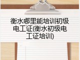 衡水哪里能培训初级电工证(衡水初级电工证培训)