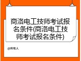 商洛电工技师考试报名条件(商洛电工技师考试报名条件)