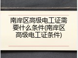 南岸区高级电工证需要什么条件(南岸区高级电工证条件)