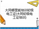 大同哪里能培训初级电工证(大同初级电工证培训)