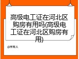 高级电工证在河北区购房有用吗(高级电工证在河北区购房有用)