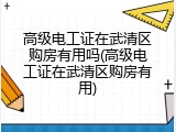高级电工证在武清区购房有用吗(高级电工证在武清区购房有用)