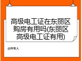 高级电工证在东丽区购房有用吗(东丽区高级电工证有用)