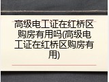 高级电工证在红桥区购房有用吗(高级电工证在红桥区购房有用)