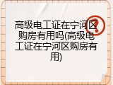 高级电工证在宁河区购房有用吗(高级电工证在宁河区购房有用)