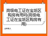高级电工证在宝坻区购房有用吗(高级电工证在宝坻区购房有用)