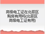 高级电工证在北辰区购房有用吗(北辰区高级电工证有用)