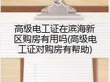 高级电工证在滨海新区购房有用吗(高级电工证对购房有帮助)