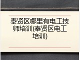 奉贤区哪里有电工技师培训(奉贤区电工培训)
