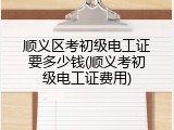 顺义区考初级电工证要多少钱(顺义考初级电工证费用)