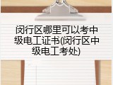 闵行区哪里可以考中级电工证书(闵行区中级电工考处)