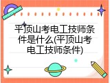 平顶山考电工技师条件是什么(平顶山考电工技师条件)