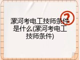 漯河考电工技师条件是什么(漯河考电工技师条件)