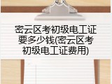密云区考初级电工证要多少钱(密云区考初级电工证费用)