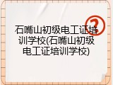 石嘴山初级电工证培训学校(石嘴山初级电工证培训学校)