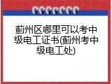 蓟州区哪里可以考中级电工证书(蓟州考中级电工处)