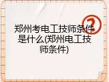 郑州考电工技师条件是什么(郑州电工技师条件)