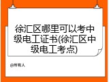 徐汇区哪里可以考中级电工证书(徐汇区中级电工考点)