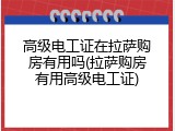 高级电工证在拉萨购房有用吗(拉萨购房有用高级电工证)