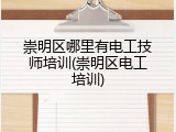 崇明区哪里有电工技师培训(崇明区电工培训)