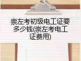 崇左考初级电工证要多少钱(崇左考电工证费用)