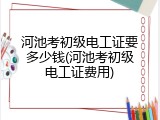 河池考初级电工证要多少钱(河池考初级电工证费用)