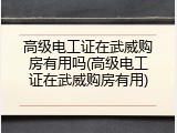 高级电工证在武威购房有用吗(高级电工证在武威购房有用)