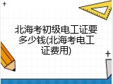 北海考初级电工证要多少钱(北海考电工证费用)