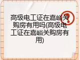 高级电工证在嘉峪关购房有用吗(高级电工证在嘉峪关购房有用)