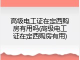 高级电工证在定西购房有用吗(高级电工证在定西购房有用)