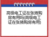 高级电工证在张掖购房有用吗(高级电工证在张掖购房有用)