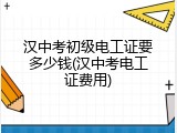 汉中考初级电工证要多少钱(汉中考电工证费用)