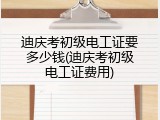迪庆考初级电工证要多少钱(迪庆考初级电工证费用)