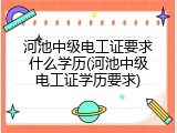 河池中级电工证要求什么学历(河池中级电工证学历要求)