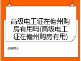 高级电工证在儋州购房有用吗(高级电工证在儋州购房有用)